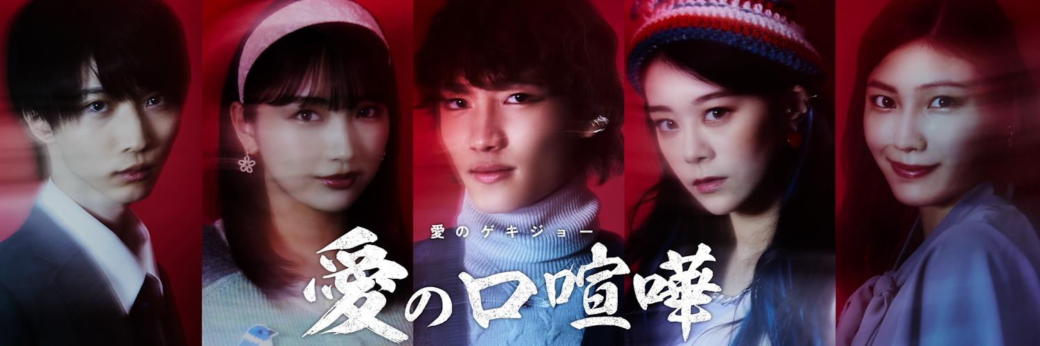 愛のゲキジョー「愛の口喧嘩」